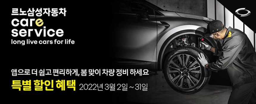 르노삼성자동차, 국내 완성차 최초 온라인 정비 견적 기능 선보여