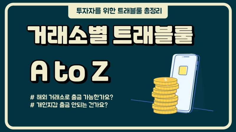 '개인지갑 출금 안되나요?' 거래소별 트래블룰 총정리 (3/9 업데이트)