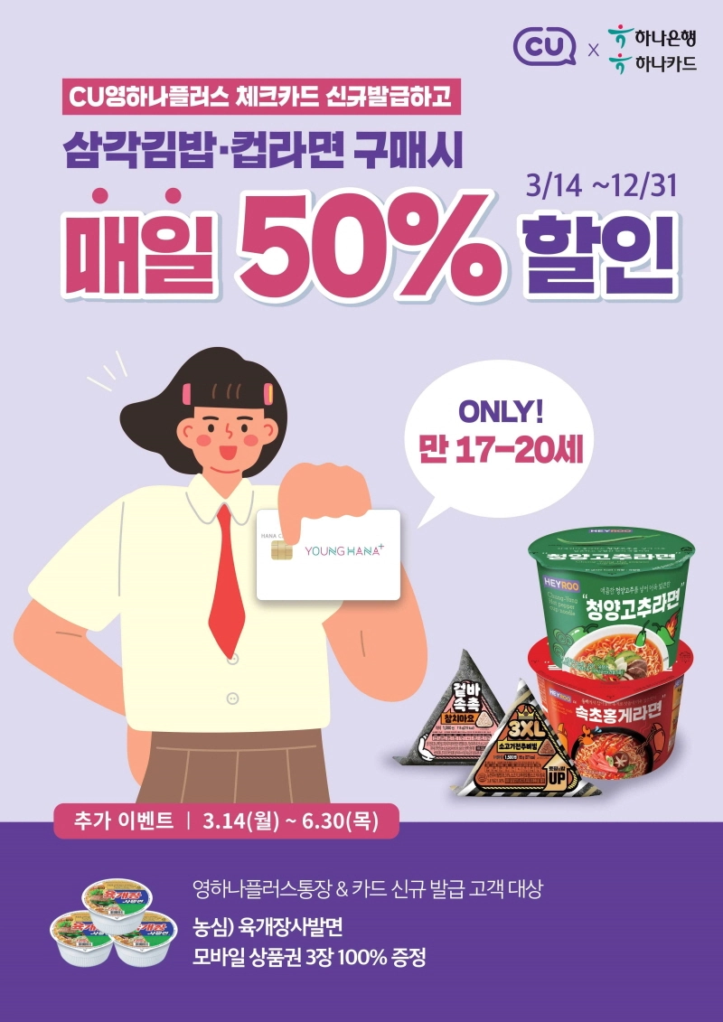 하나은행·하나카드, Z세대 맞춤 'CU영하나플러스 체크카드'출시