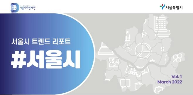 서울디지털재단, 첫 트렌드 리포트 '키워드로 본 #서울시' 발간