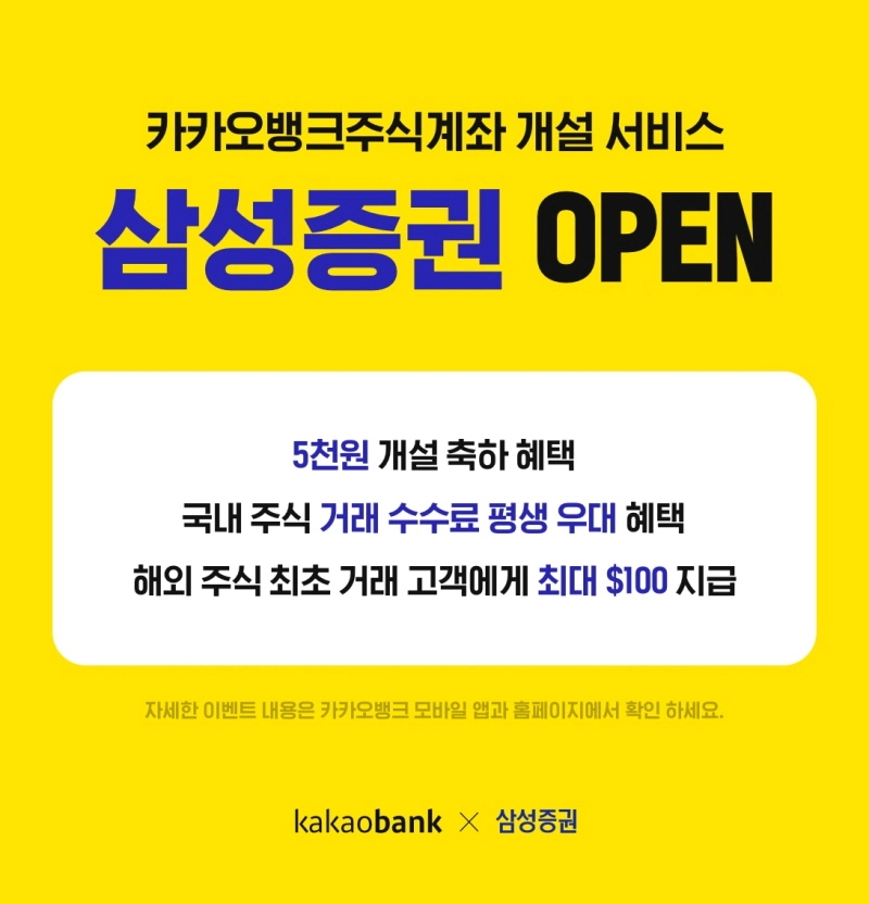 카카오뱅크, '증권사 주식 계좌 개설 서비스'에 삼성증권 추가