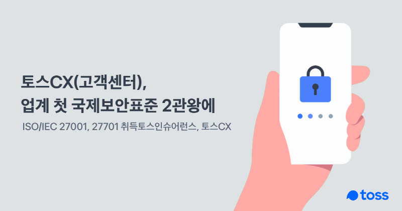 토스 고객상담센터, 업계 첫 국제보안표준 인증 2관왕