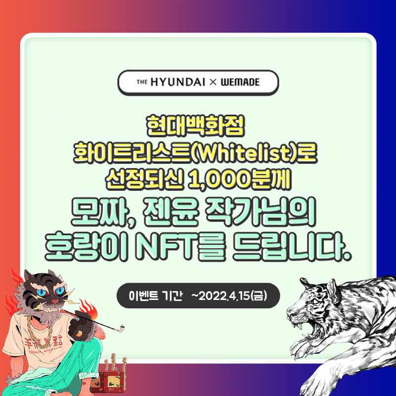 위메이드, 현대백화점과 NFT 마케팅 제휴 이벤트 실시