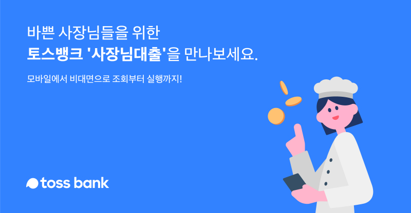 토스뱅크 '사장님 대출', 출시 한 달 만에 1160억원 돌파