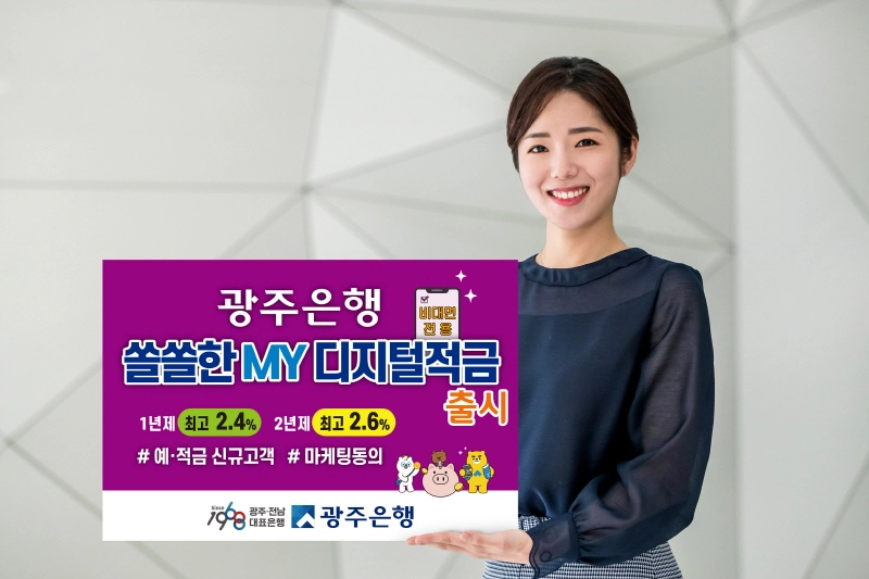 광주은행, 비대면 전용 '쏠쏠한MY디지털적금' 출시