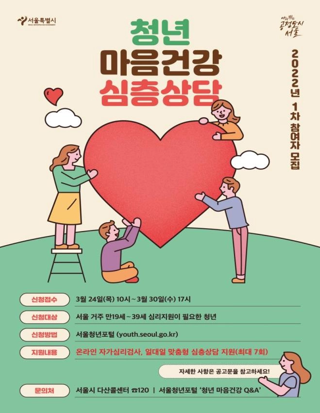 서울시, '청년마음건강 관리' 대상자 3배 이상 확대