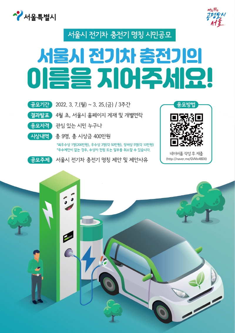 서울시 "전기차 충전기 이름 지어주세요"