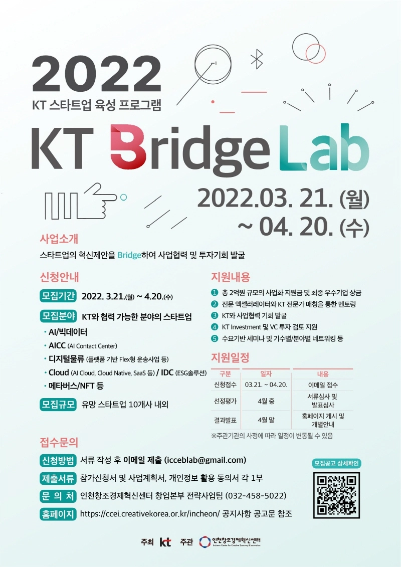 KT, 스타트업·벤처 성장 돕는 'KT Bridge Lab 1기' 모집