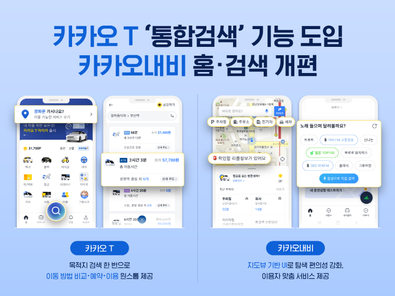 카카오모빌리티, 카카오T 업그레이드 완료…"최적화된 이동 경험 제공"