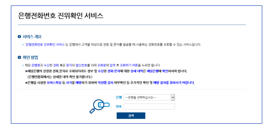 은행연합회, '은행전화번호 진위확인 서비스' 오픈