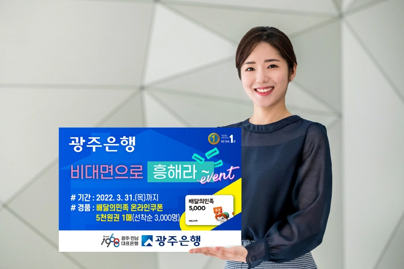 광주은행, '비대면으로 흥해라' 이벤트 실시