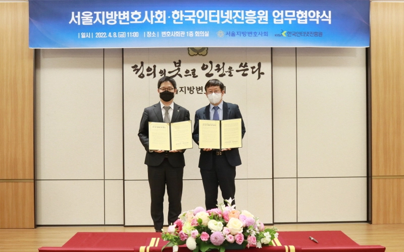 KISA, 서울지방변호사회와 온라인광고 피해예방 위한 위한 업무협약