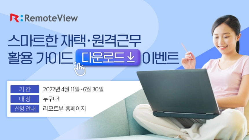알서포트, '재택·원격근무 활용 가이드' 이벤트 진행