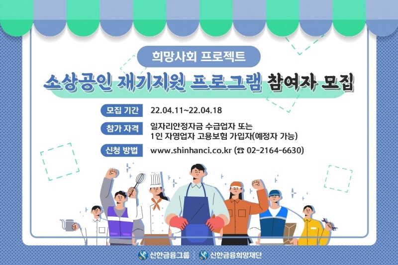 신한금융희망재단, '소상공인 재기지원 사업' 대상자 모집