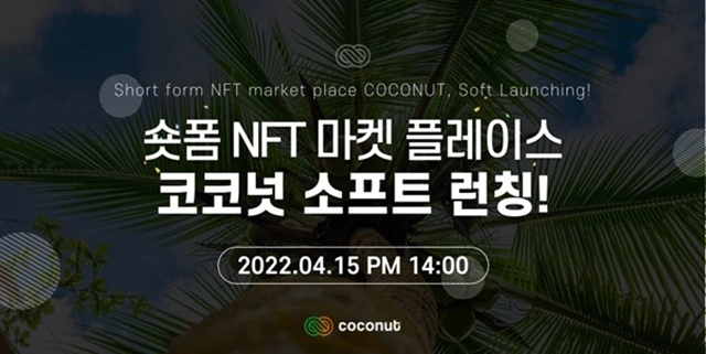 숏폼 NFT 마켓플레이스 '코코넛' 15일 소프트런칭