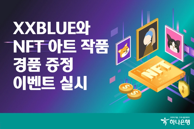 하나은행, NFT 아트 작품 경품 증정 이벤트 진행