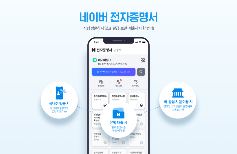 네이버, 온라인 증명서 17종 앱에서 발급한다