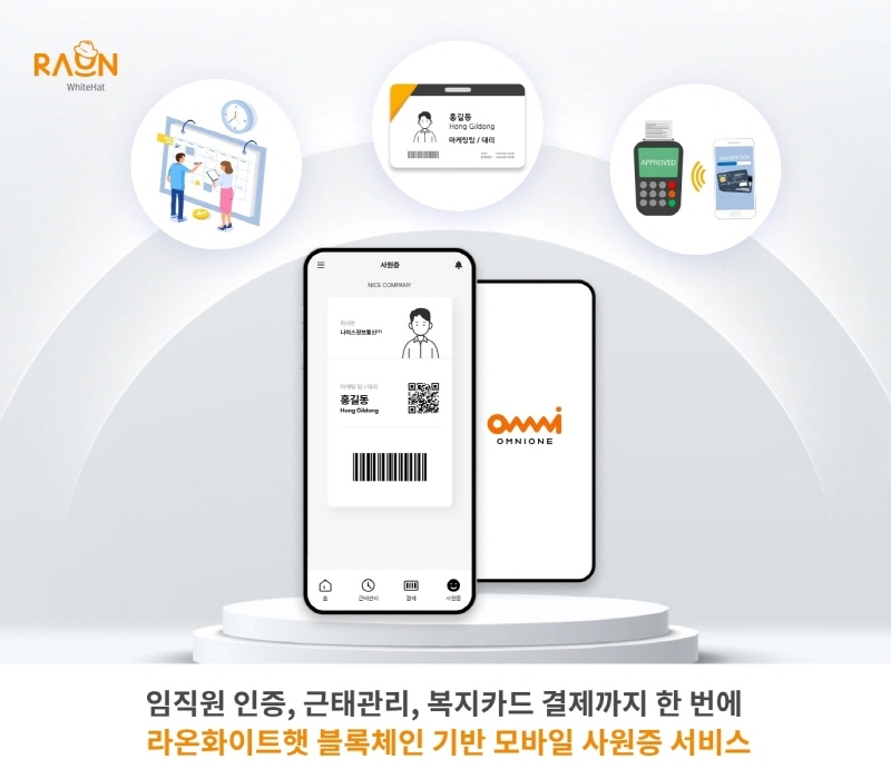 라온화이트햇, 블록체인 기반 모바일 사원증 출시