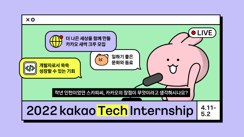 카카오, 2022년 상반기 채용연계형 인턴십 모집