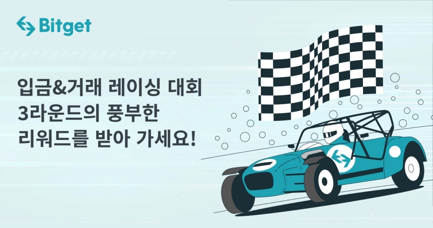 비트겟 "입금 & 거래 레이싱 대회 3라운드 성황리에 종료"
