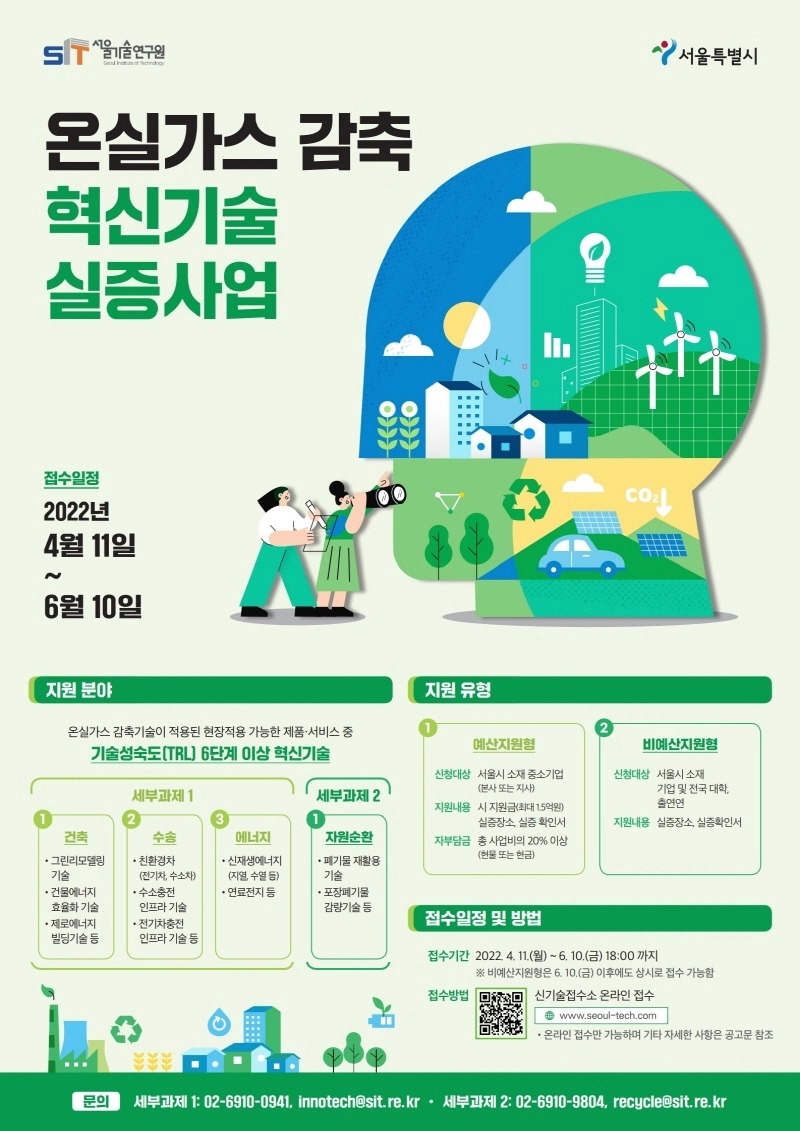 서울시, 저탄소 혁신기술기업 본격 육성...실증부터 사업화까지 지원