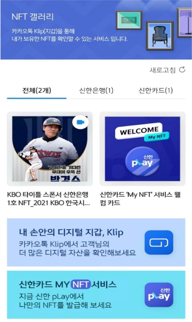 신한금융, 그룹 통합플랫폼에 'NFT 갤러리' 오픈