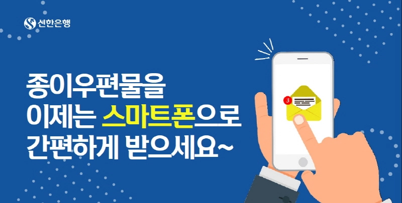 신한은행, 모바일 전자통지 서비스 시행