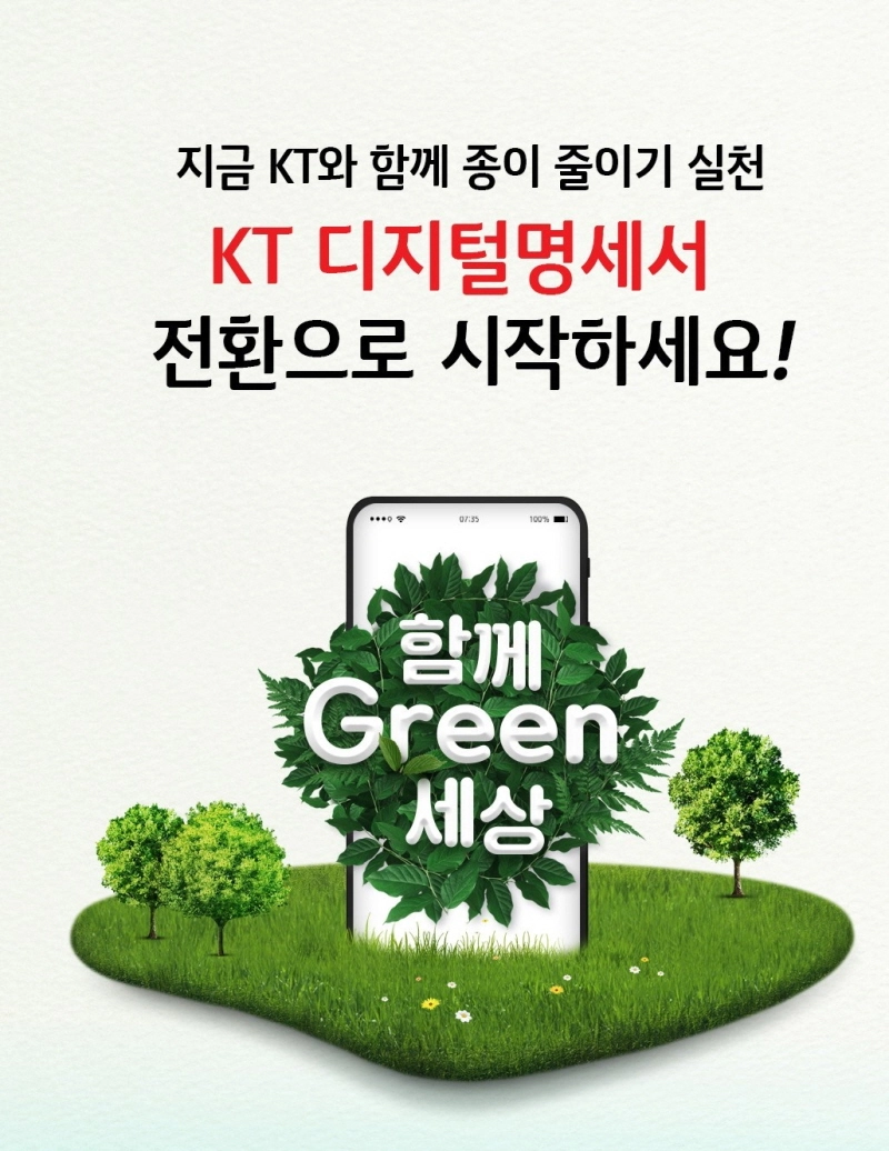 KT 디지털명세서 이용 고객 2000만명 돌파