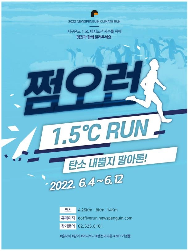 멸종위기 전문매체 뉴스펭귄, 지구 평균기온 지키는 '기후마라톤' 개최