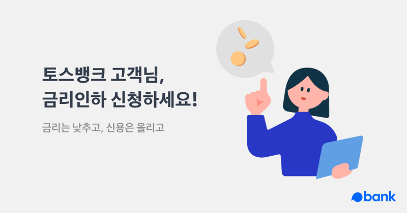토스뱅크, '금리인하 요구권' 고객 5명 중 1명 혜택