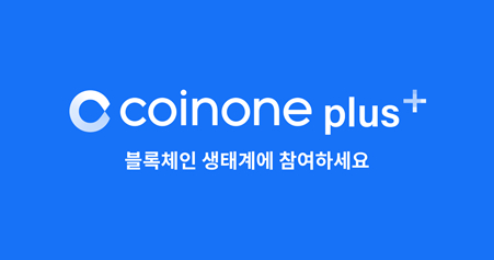 코인원 "코인원 플러스 이용고객 전년比 72% 증가"