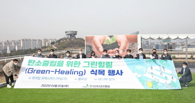 KISA, 식목일 맞아 '그린힐링'...ESG경영 적극 실천