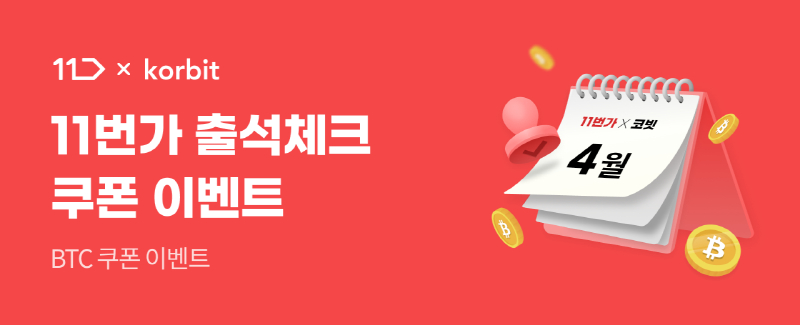 코빗, 11번가·SK텔레콤 고객 대상 비트코인 지급