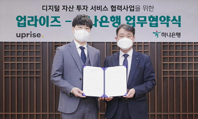 하나은행, 디지털자산 투자 서비스 기업 '업라이즈'와 업무 협약