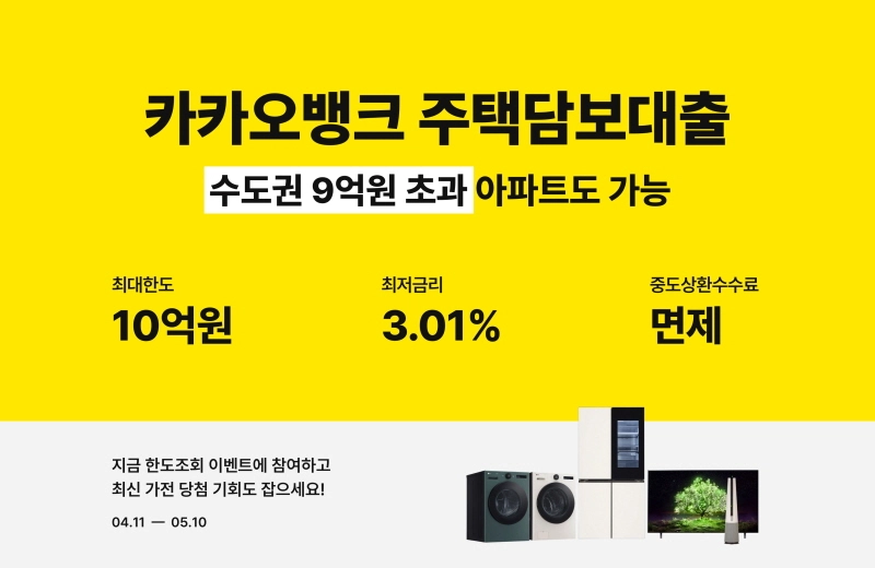 카카오뱅크, 주담대 확대..."시세 9억원 초과 아파트도 가능"