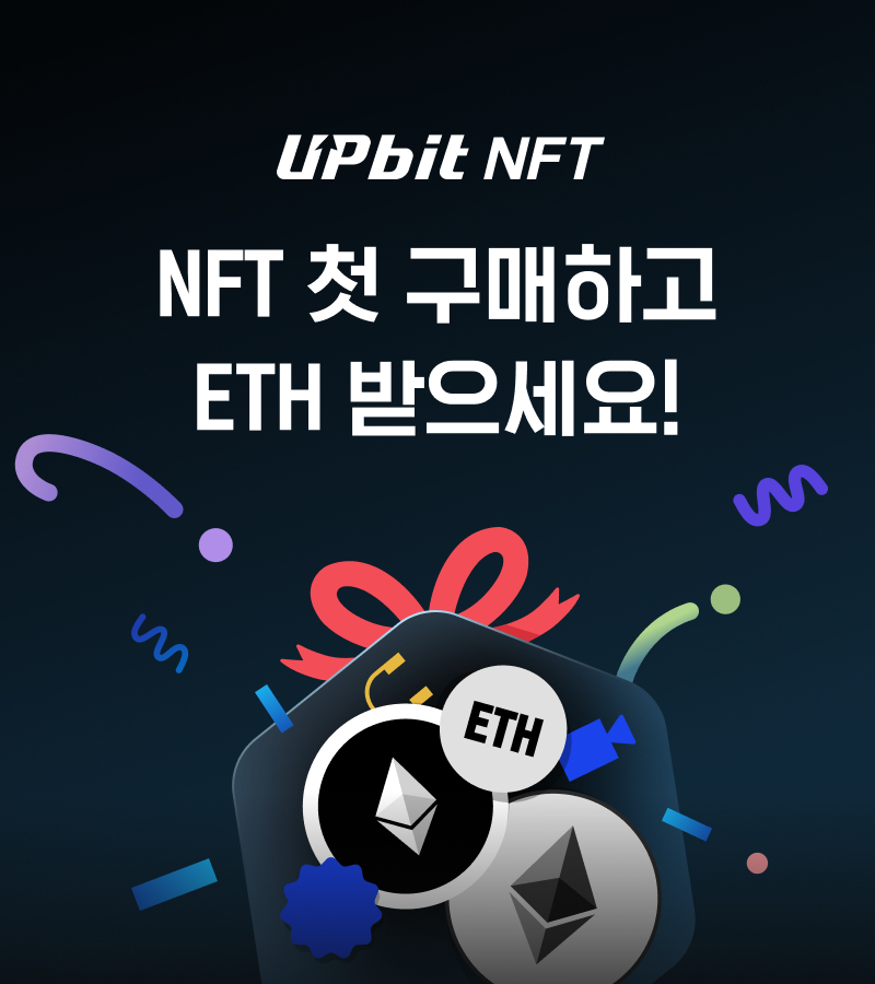 두나무 "NFT 처음 구매하고 이더리움 받으세요"
