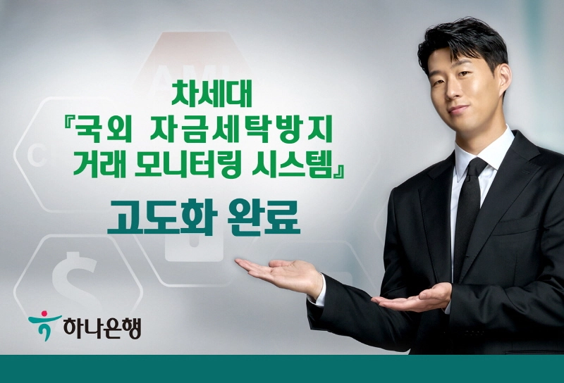 하나은행, 차세대 '국외 자금세탁방지 거래 모니터링 시스템' 고도화 완료