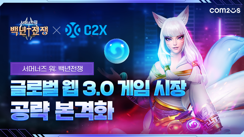 컴투스 '서머너즈 워: 백년전쟁', C2X 플랫폼 탑재..."글로벌 시장 공략 본격화"