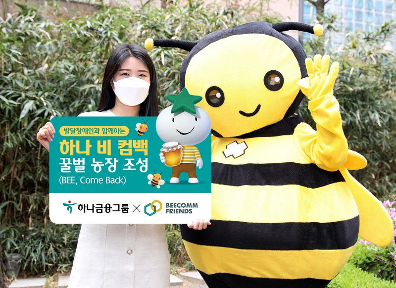 하나금융, '하나 비, 컴백 농장' 조성 사업 시행