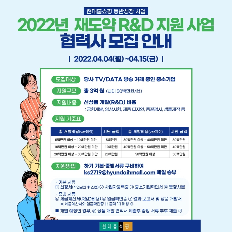 현대홈쇼핑, 중소기업 연구 개발 지원사업 대상 업체 모집..."총 3억원 지원"