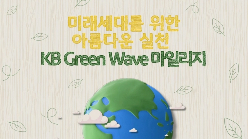 KB국민은행, 식목일 맞아 'KB 그린 웨이브 마일리지' 직원 참여 이벤트 실시