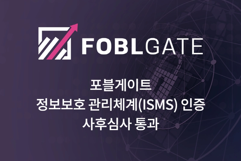 포블게이트, 정보보호관리체계 인증 사후심사 통과