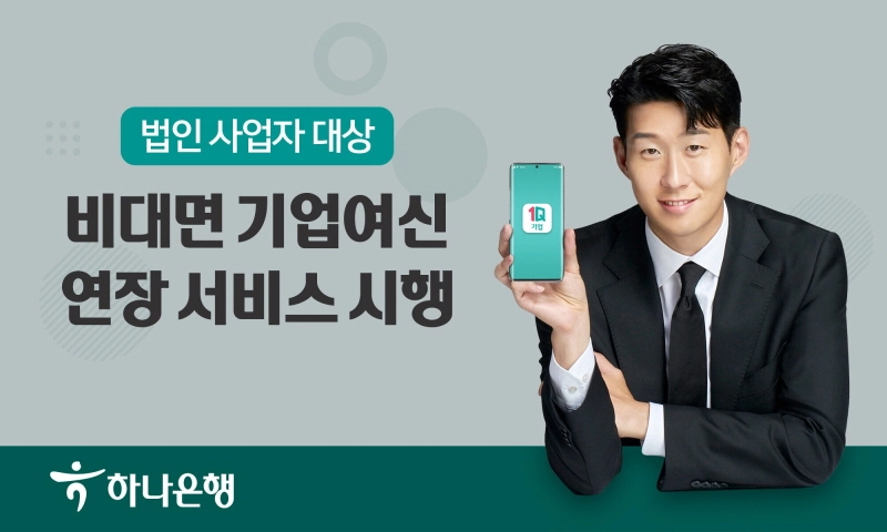 하나은행, 법인사업자 위한 '비대면 기업여신 연장 서비스' 시행