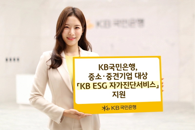 KB국민은행, 중소·중견기업 대상 'KB ESG 자가진단 서비스' 지원