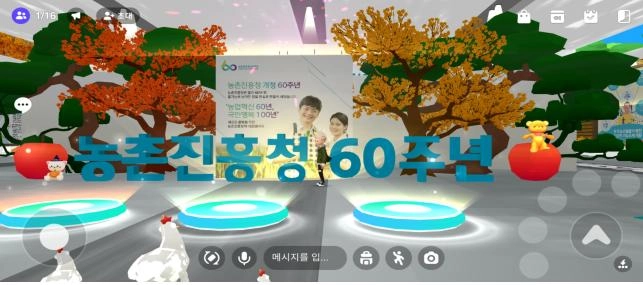 농촌진흥 60년, 메타버스서 만나다