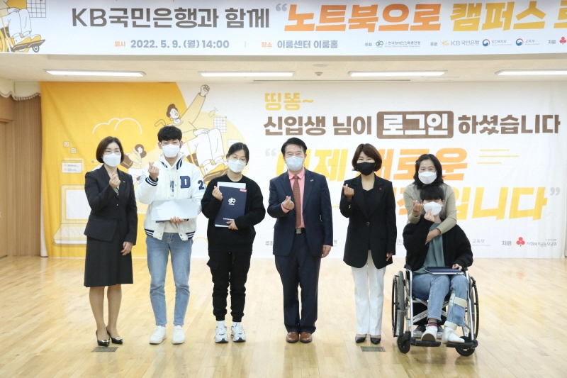 KB국민은행, 새내기 장애대학생 144명에 노트북 전달