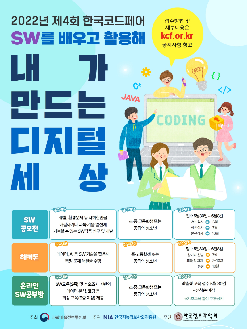과기정통부 "소프트웨어로 세상을 바꿀 청소년들 모여라"