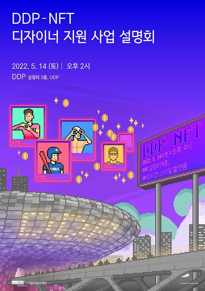 서울디자인재단, NFT 디자이너 양성 위한 DDP사업설명회 개최