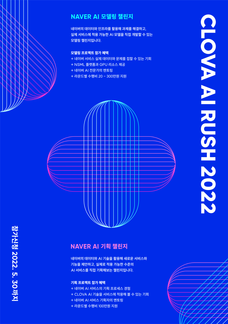 네이버, AI 프로젝트 챌린지 '클로바 AI 러쉬 2022' 참가자 모집