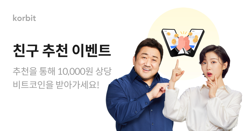 코빗 "친구 추천하면 비트코인 드려요"